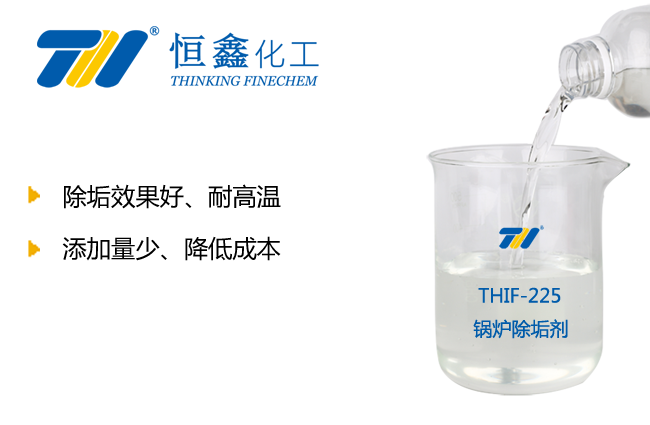 THIF-225锅炉除垢剂产品图