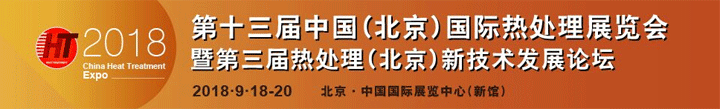 2018第十三届中国国际热处理展览会